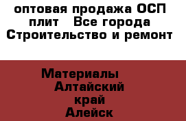 оптовая продажа ОСП плит - Все города Строительство и ремонт » Материалы   . Алтайский край,Алейск г.